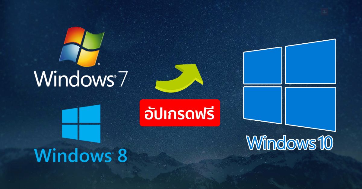 Microsoft ใจดี เปิดให้ผู้ใช้ Windows 7, 8 และ 8.1 ของแท้ อัปเกรดเป็น Windows 10 ได้ฟรีๆ