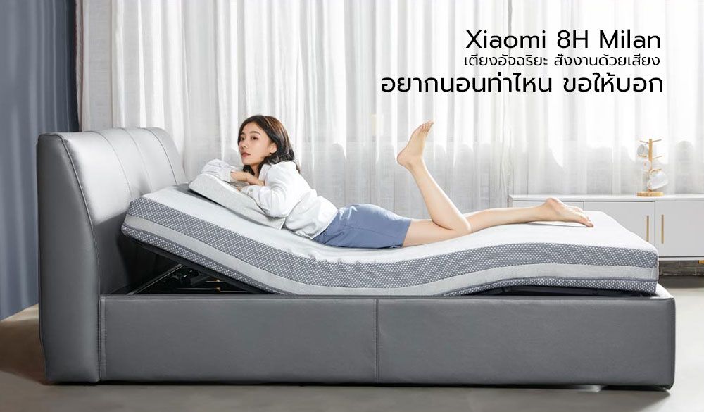 มิติใหม่แห่งการนอน…Xiaomi เปิดตัว 8H Milan Smart Electric Bed ที่นอนอัจฉริยะปรับองศาได้ตามต้องการด้วยคำสั่งเสียง