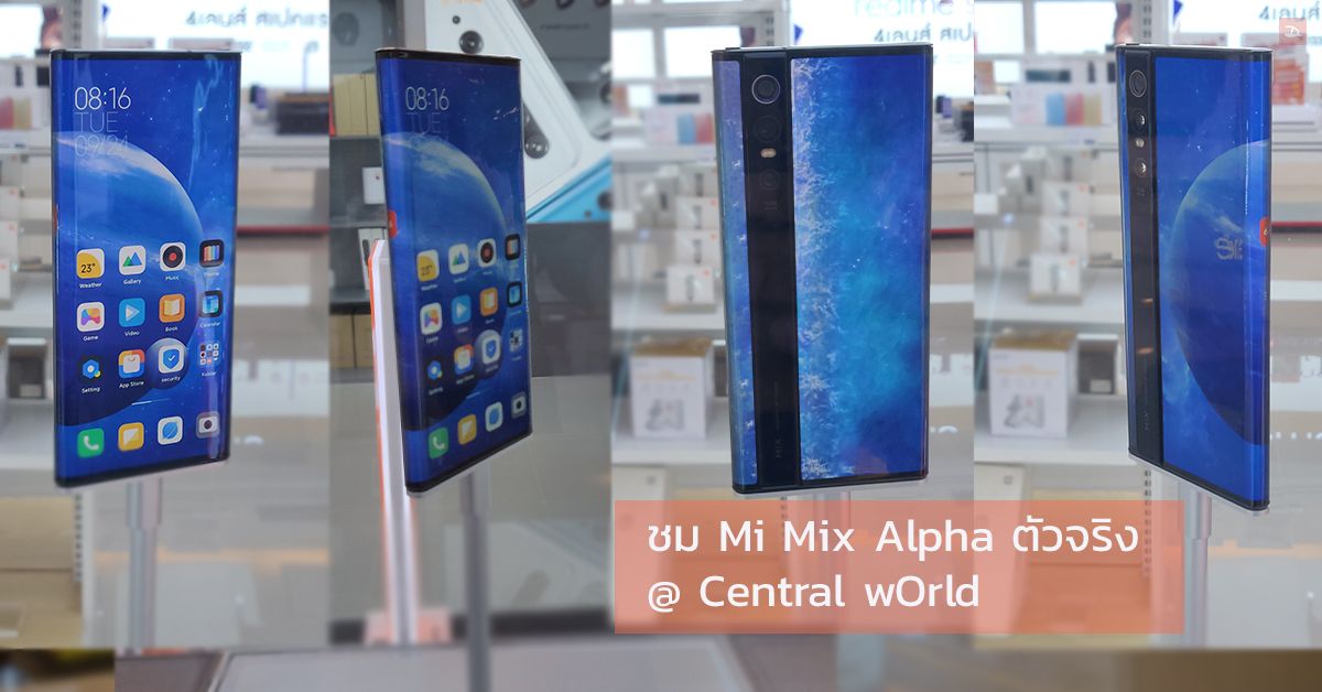 Xiaomi จัดเครื่องจริง Mi Mix Alpha สุดยอดมือถือนวัตกรรมมาให้ชม วันนี้วันเดียวที่ Central world