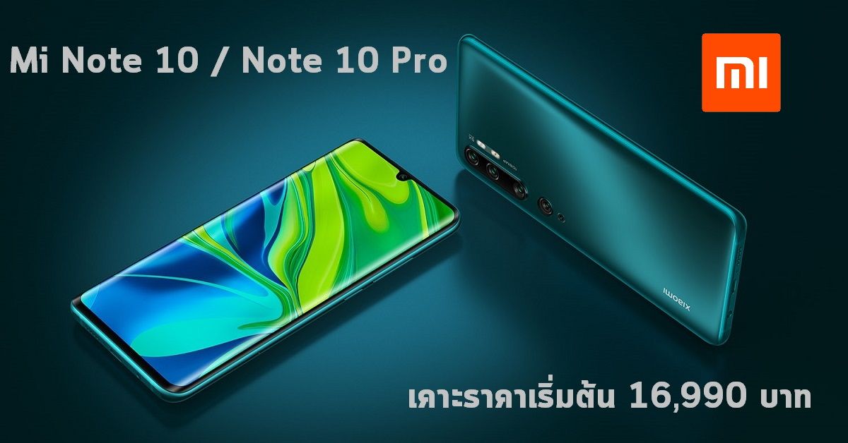 Xiaomi เปิดราคา Mi Note 10 / Mi Note 10 Pro มือถือกล้องเทพความละเอียดสูง 108MP เริ่มต้นที่ 16,990 บาท