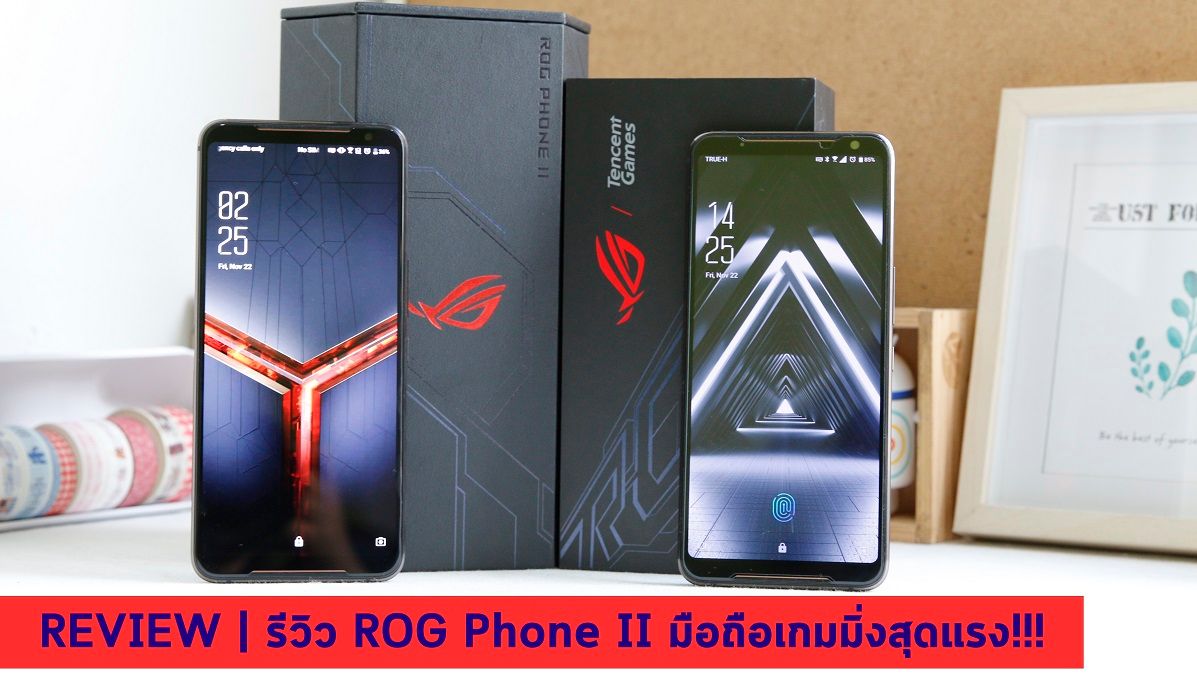 Review | รีวิว ROG Phone II มือถือเกมมิ่งระดับฮาร์ดคอร์ ที่ไม่ได้มีดีแค่เครื่องแรงอย่างเดียว (พร้อมเทียบเครื่องศูนย์ไทย VS รุ่นจีน Tencent)