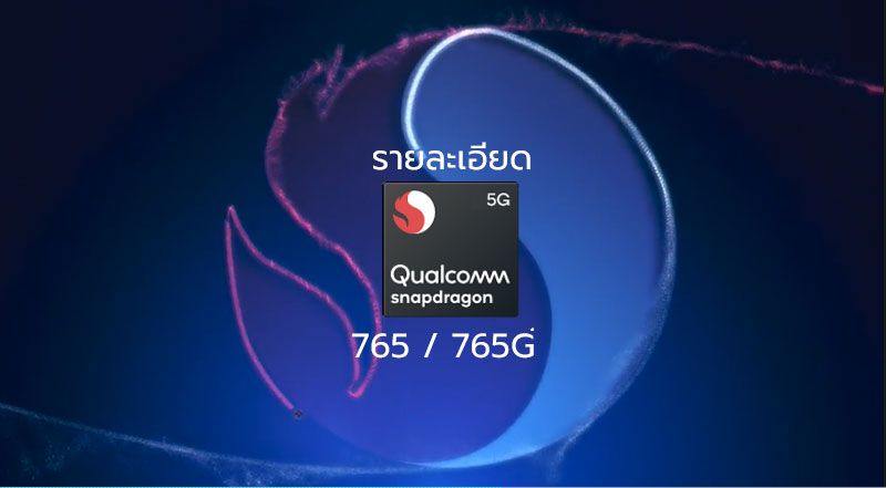 Qualcomm ชู Snapdragon 765 และ 765G จะช่วยให้มือถือ 5G มีราคาถูกลง และทุกคนเข้าถึงได้