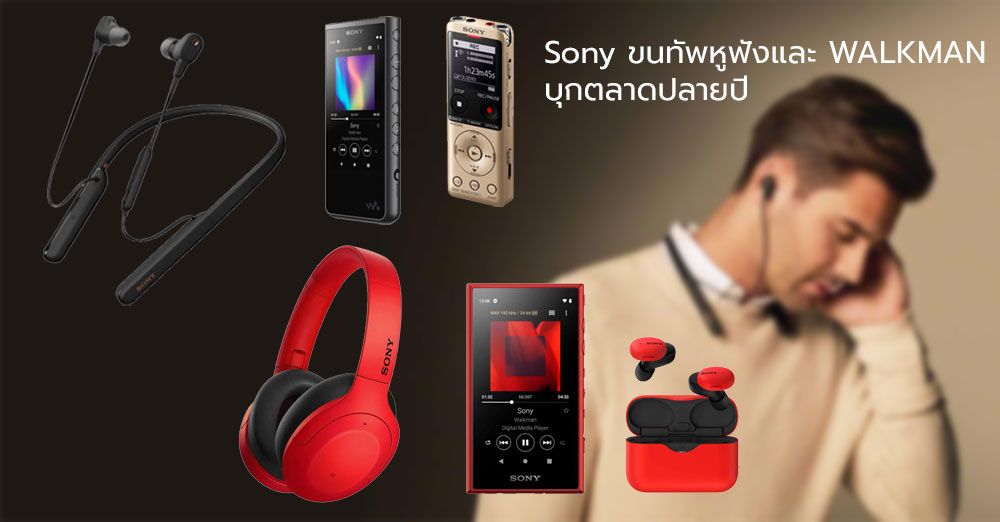 Sony ขนทัพ WALKMAN NW-A100 ลุยตลาด พร้อมหูฟัง WI-1000XM2 กับ h.ear 3 มีทั้งแบบคาดหัวและ True Wireless