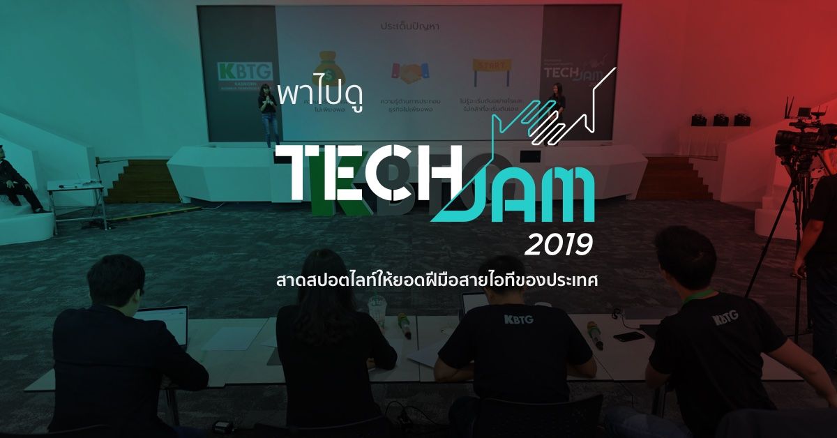 พาไปดูเวทีแข่งขันด้านเทคโนโลยี TechJam 2019 by KBTG | สาดสปอตไลท์ให้ยอดฝีมือสายไอทีของประเทศ