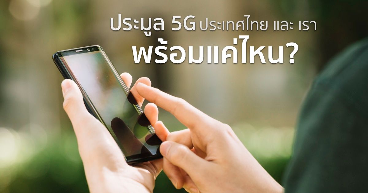 ประมูล 5G | ประเทศไทย และ เรา พร้อมแค่ไหน?