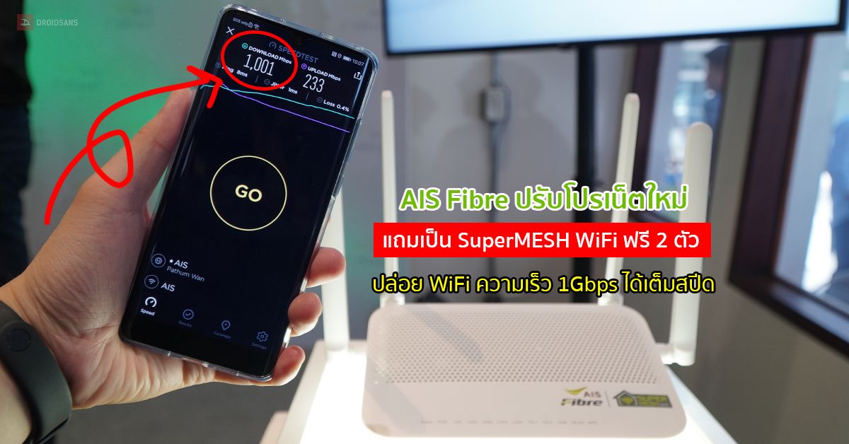 AIS Fibre ปรับโปร 1000/200 Mbps เดือนละ 999 บาท ใหม่ เปลี่ยนของแถมเป็น SuperMESH WiFi ฟรี 2 ตัว ใช้งานได้เต็มสปีด