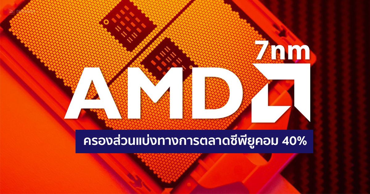 AMD ผงาด! คว้าส่วนแบ่งทางการตลาด CPU สูงถึง 40% เป็นครั้งแรกในรอบ 14 ปี