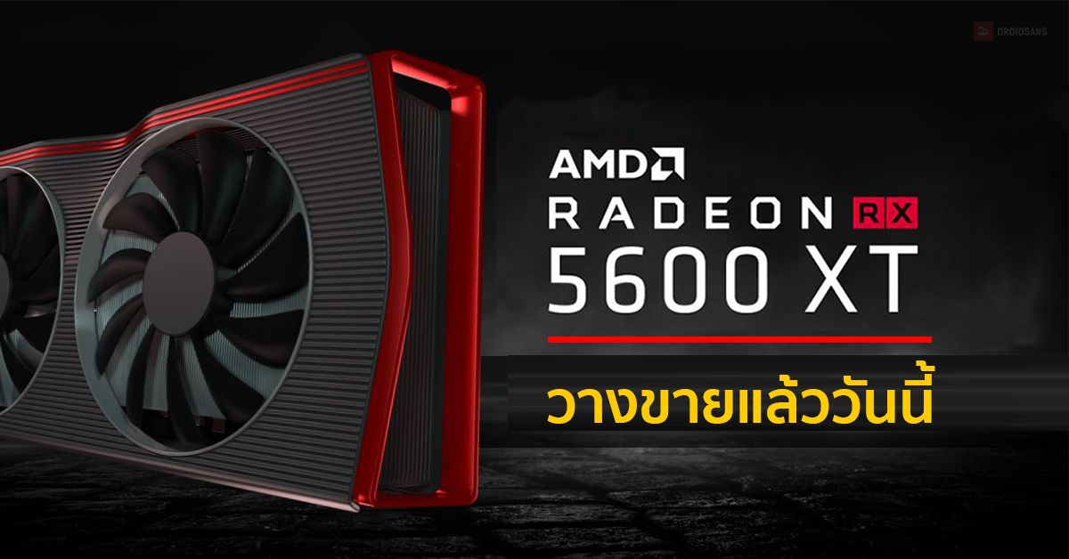 AMD เปิดขายการ์ดจอ Radeon RX 5600 XT วางจำหน่ายที่ประเทศไทยแล้ววันนี้ เริ่มต้น 9,XXX บาท
