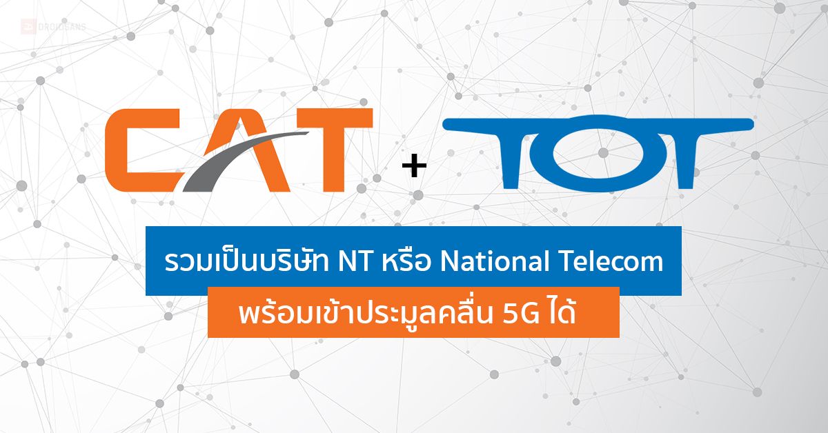 ครม. อนุมัติรวม TOT – CAT กลายเป็น NT (บริษัทโทรคมนาคมแห่งชาติ) และให้เข้าประมูลคลื่น 5G ได้