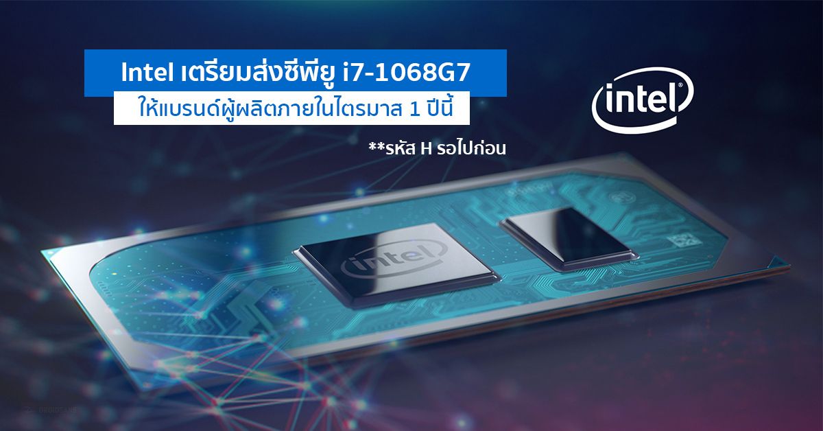 Intel เตรียมส่งซีพียู i7-1068G7 เผยมี 4 Core/8 Thread และ ค่า TDP สูงถึง 28W พร้อมส่งในไตรมาสแรก