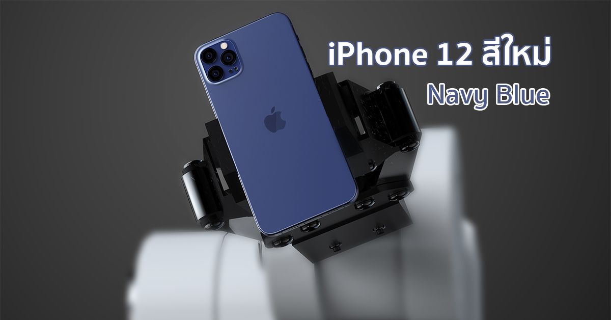 หลุดข้อมูล iPhone 12 จะมีสีน้ำเงิน Navy Blue มาแทนสีเขียว Midnight Green ที่เคยใช้ใน iPhone 11