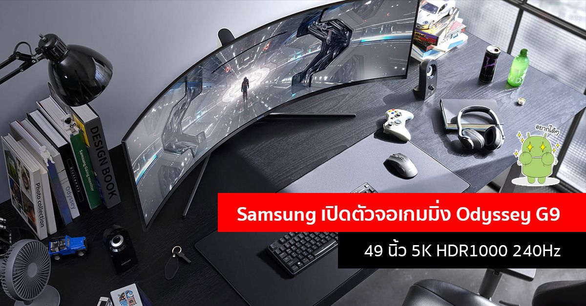 Samsung เปิดตัวจอ QLED เกมมิ่ง Odyssey G7 / G9 สเปคสุดจัด ขนาด 49 นิ้ว ความละเอียด 5K HDR1000 รองรับ 240 Hz