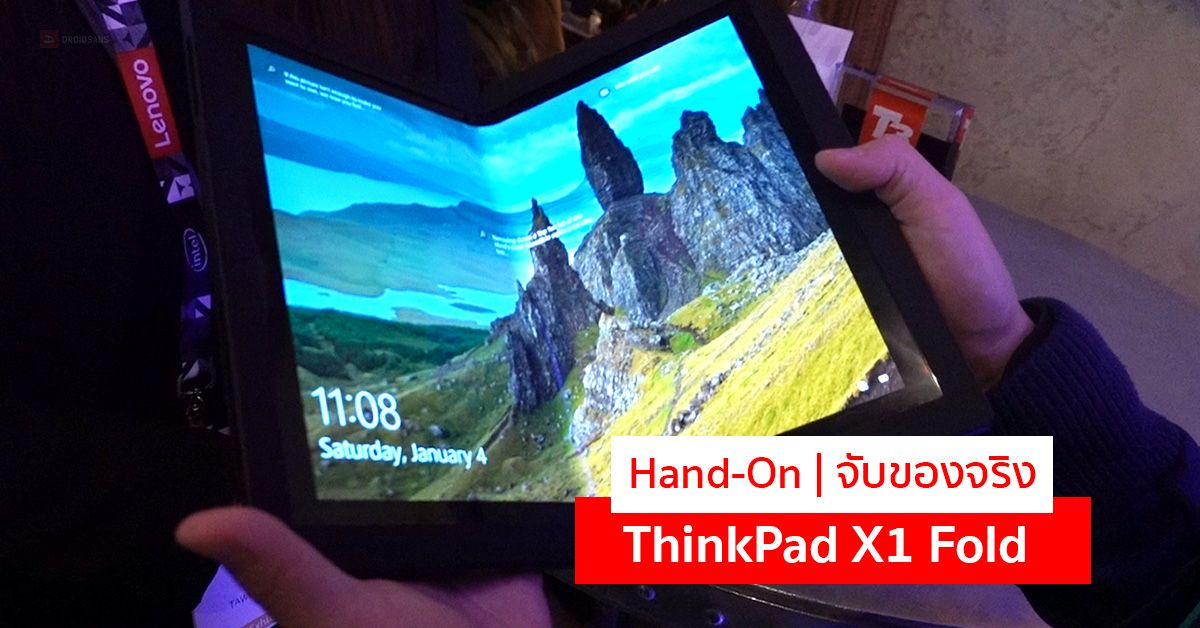 Hands-On | ลองเล่น Lenovo ThinkPad X1 Fold โน้ตบุ๊ค 2 หน้าจอสัมผัสพับได้ เครื่องแรกของโลก
