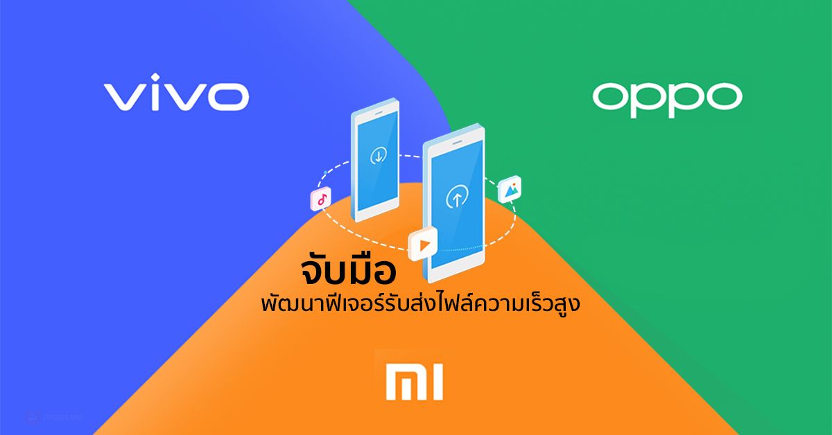 OPPO, Vivo และ Xiaomi จับมือร่วมพัฒนาฟีเจอร์ รับส่งไฟล์ความเร็วสูงข้ามค่าย พร้อมใช้กุมภาพันธ์นี้