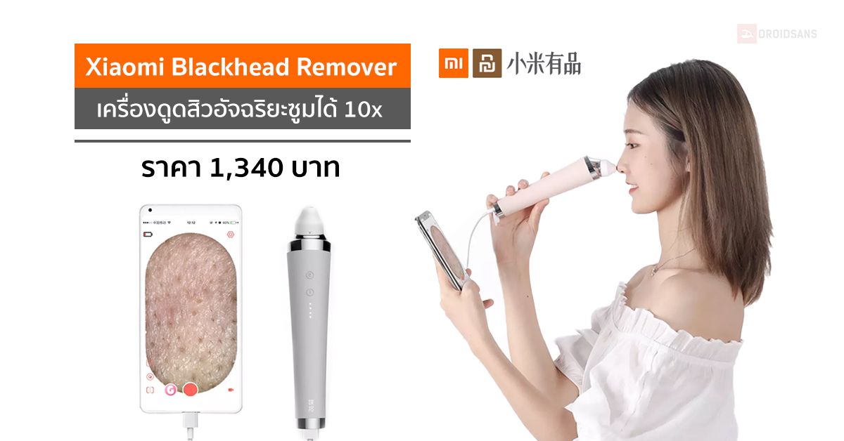 เครื่องดูดสิว Xiaomi Youpin จัดการสิวเสี้ยน สิวหัวดำ พร้อมซูมดูรูขุมขนผ่านมือถือได้ ราคา 1,340 บาท