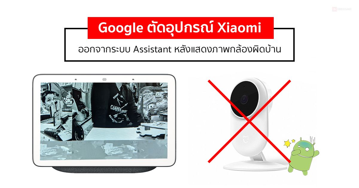Google ตัดการเชื่อมต่ออุปกรณ์ Xiaomi จาก Assistant หลังแสดงภาพกล้องวงจรปิดผิดบ้าน (อัปเดต Xiaomi ออกมาขอโทษแล้ว)