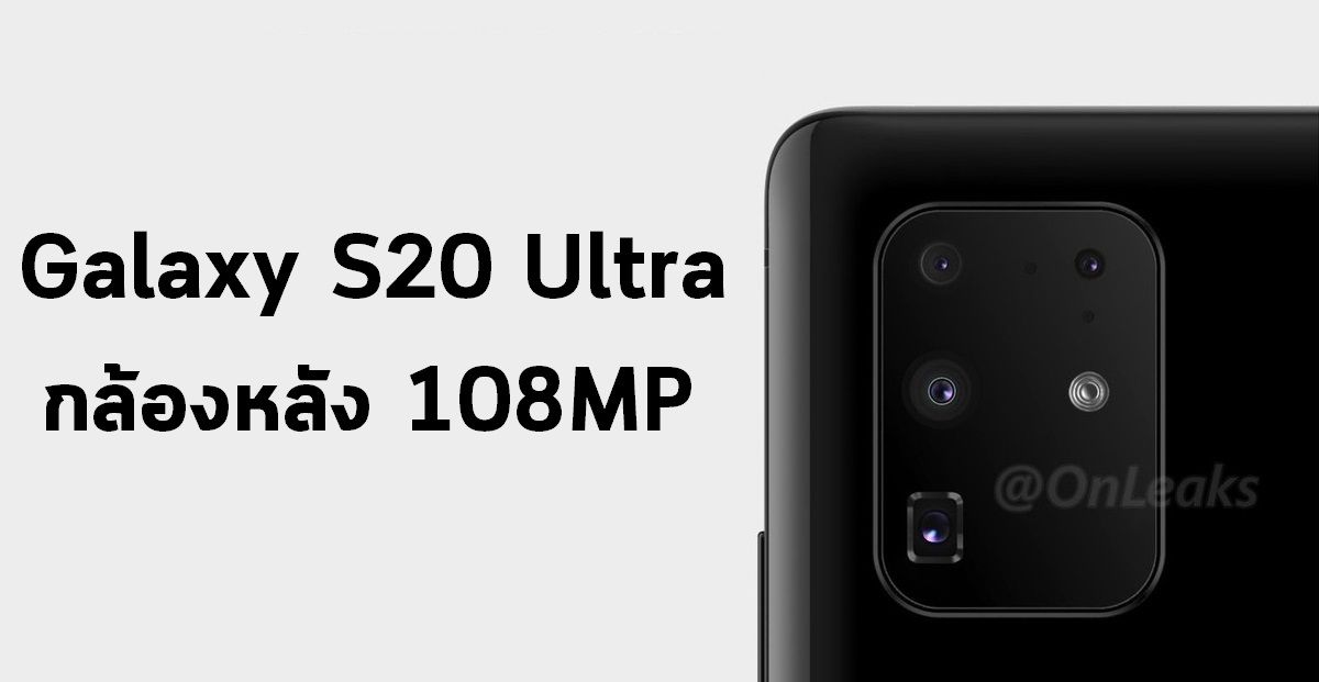 แหล่งข่าวเผยมือถือรุ่นท็อป Galaxy S20 Ultra จะมาพร้อมกล้องหลังความละเอียดสูงสุด 108MP