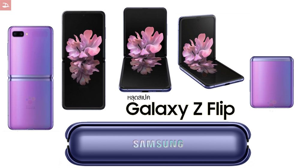 สเปค Galaxy Z Flip หลุดชุดใหญ่ พร้อมภาพตัวเครื่อง 2 สี ม่วงและดำ