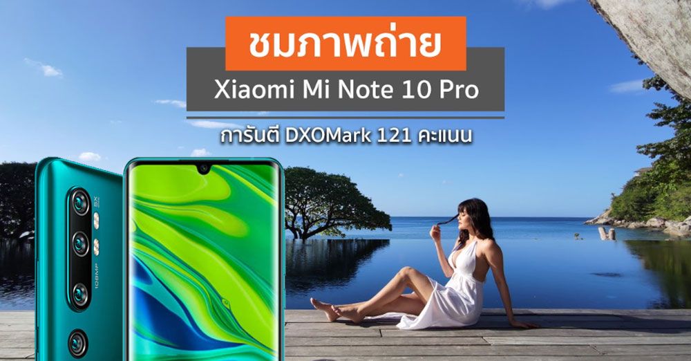 ชมภาพถ่าย Xiaomi Mi Note 10 Pro สมาร์ทโฟนกล้องเทพ การันตีคุณภาพจาก DxOMark พร้อมโปรสุดคุ้มจากงาน TME 2020