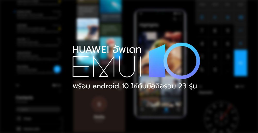 Huawei ประกาศอัพเดท EMUI 10 และ Android 10 ให้กับมือถือรวม 23 รุ่น (เวอร์ชั่น Global)
