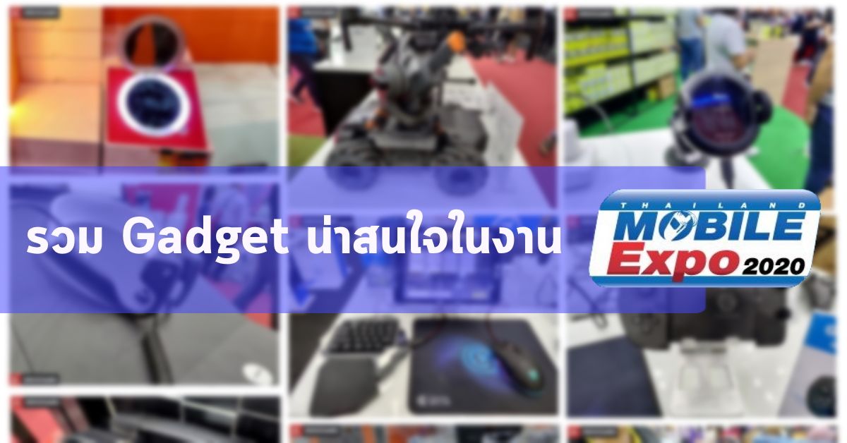 รวม Gadget น่าสนใจในงาน Thailand Mobile Expo 2020 วันที่ 30 มกราคม – 2 กุมภาพันธ์ 2563