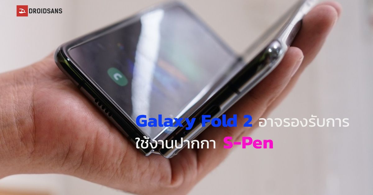 Samsung เตรียมเปิดตัว Galaxy Fold 2 ในช่วงไตรมาสที่ 2 มาพร้อมสเปคแรง, กล้อง 108MP และรองรับ S Pen