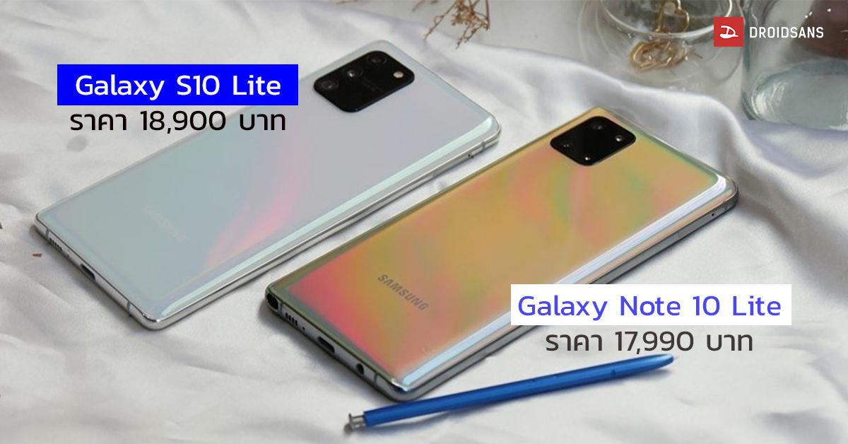 เปิดราคา Galaxy S10 Lite และ Galaxy Note 10 Lite เริ่มต้น 17,990 บาท พร้อมวางขาย 31 มกราคมนี้