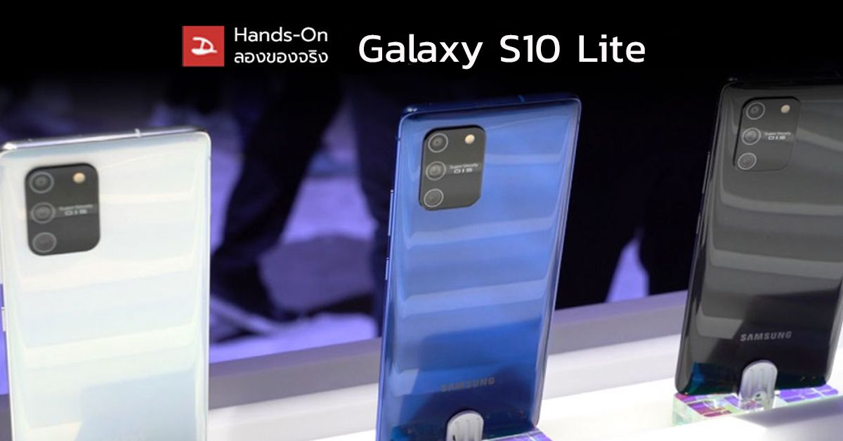 Hands-On | จับของจริง Samsung Galaxy S10 Lite ปรับดีไซน์ใหม่ บอดี้สวย สเปคเร้าใจ