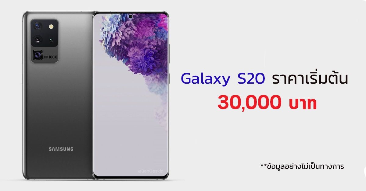 แหล่งข่าวเผยราคาซีรีส์ Galaxy S20 5G และ Galaxy Z Flip โซนยุโรป เริ่มต้นราว 30,000 บาท