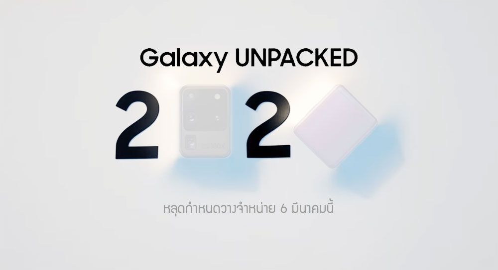 แกะรหัสงาน Galaxy Unpacked 2020 หลุดกำหนดวางขาย Galaxy S20 เริ่มส่งเครื่อง 6 มีนาคมนี้