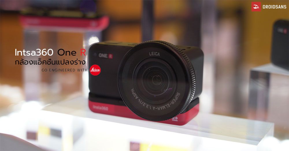 Insta360 One R กล้องแอคชั่นรูปแบบใหม่ สลับเป็นกล้อง 360 หรือกล้องเซนเซอร์ 1 นิ้ว Leica ได้