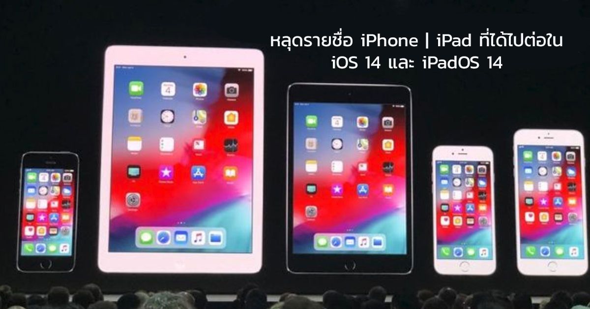 หลุดรายชื่อ iPhone ทั้ง 15 รุ่น ที่จะได้อัพเดท iOS 14 พบ iPhone 6s และ iPhone SE ยังติดโผ