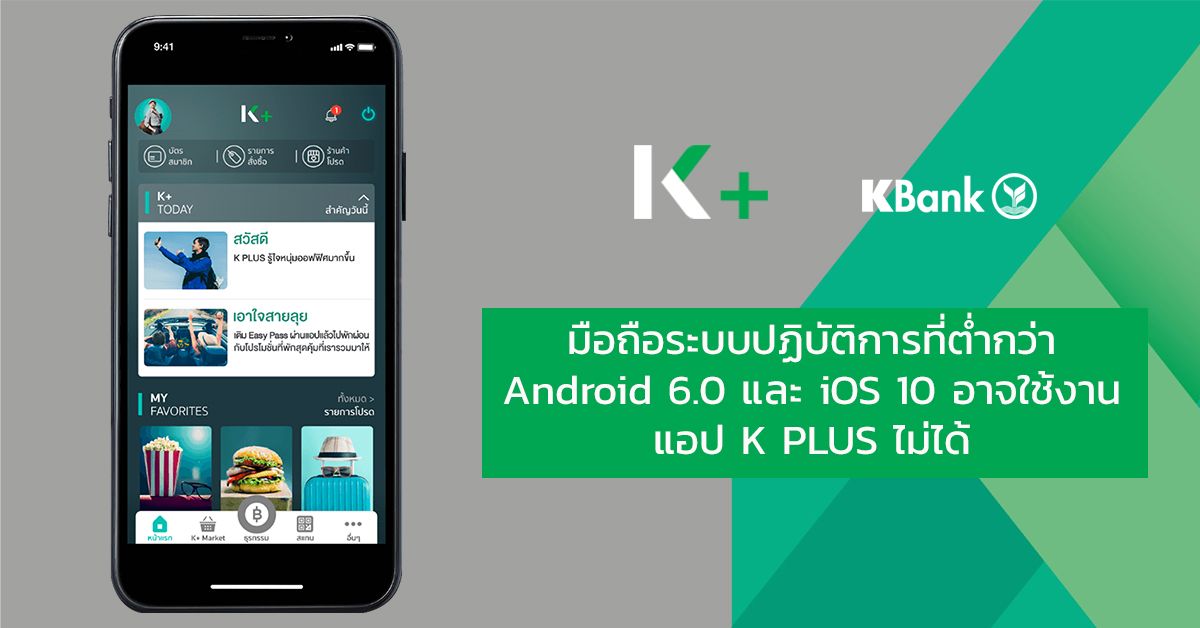 K PLUS เตรียมหยุดให้บริการ Android และ iOS รุ่นเก่า เพราะระบบที่ล้าสมัยมีความเสี่ยงต่อการถูกแฮกได้