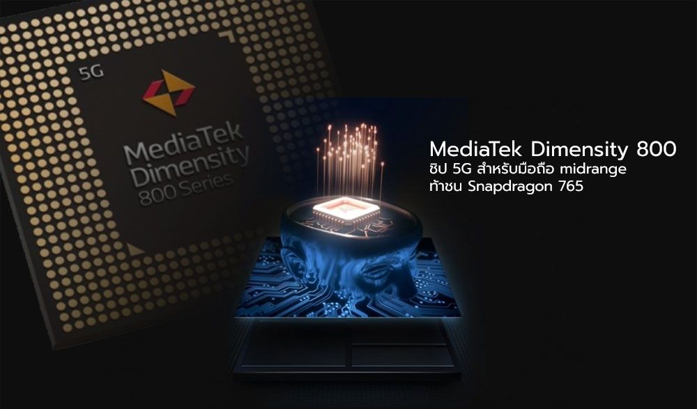 MediaTek เปิดตัวชิป Dimensity 800 รองรับ 5G บนสถาปัตยกรรม 7 นาโนเมตร ท้าชน Snapdragon 765
