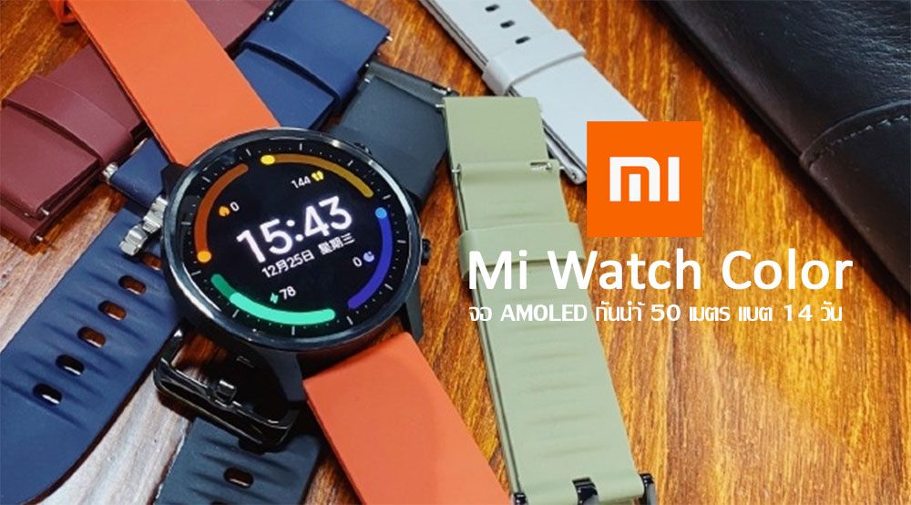 เผยสเปค Mi Watch Color หน้าจอ AMOLED กันน้ำ 50 เมตร แบตใช้ได้ 14 วัน ราคาราว 3,500 บาท