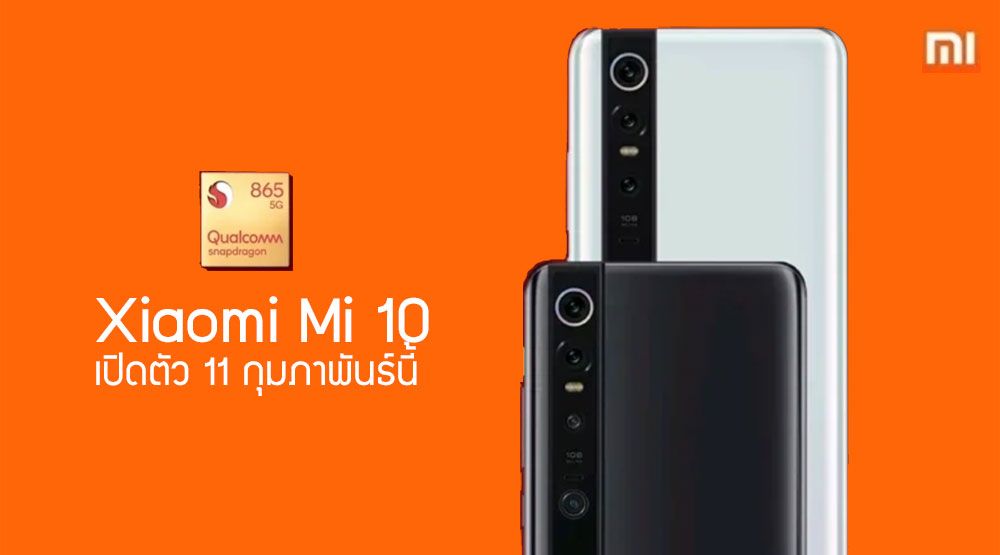 Xiaomi เผยดีไซน์ Mi 10 พร้อมประกาศเปิดตัว 11 กุมภาพันธ์นี้ ท้าชนงานเปิดตัว Galaxy S20