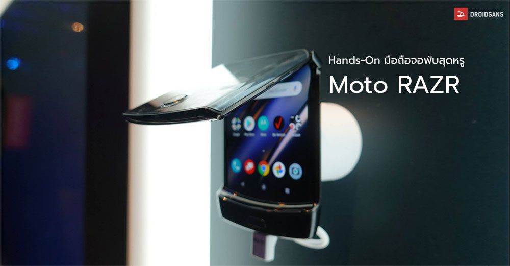 Hands On | จับเครื่องจริง Motorola RAZR มือถือจอพับ Clamshell คลาสสิคสุดหรู