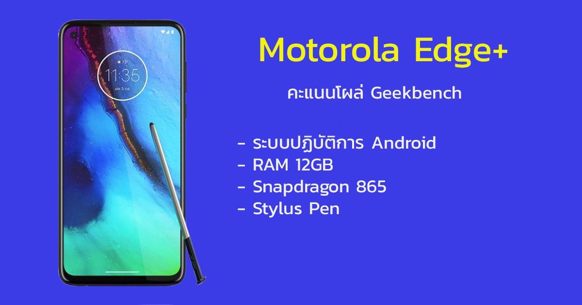 Motorola Edge+ โผล่บน Geekbench เผยสเปค RAM 12GB และชิปที่คาดว่าเป็น Snapdragon 865