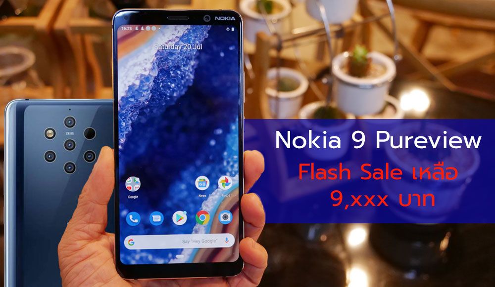 Nokia 9 PureView จัดโปร Flash Sale ลดเหลือ 9,900 บาท รับ Mobile Expo