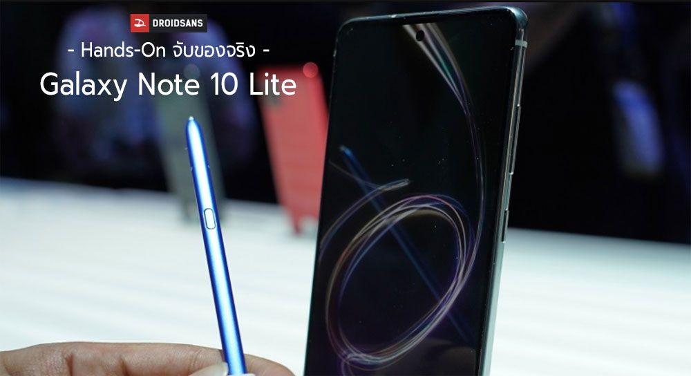 Hands-On | ลองเล่น Galaxy Note 10 Lite น้องใหม่ ครบเครื่อง พร้อม S Pen ที่ขาดไม่ได้