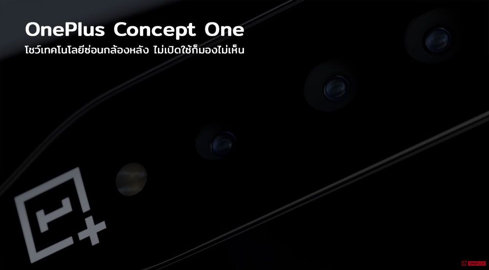 OnePlus โชว์นวัตกรรมซ่อนกล้องหลังบน Concept One มือถือแห่งโลกอนาคต เตรียมพบกันในงาน CES 2020