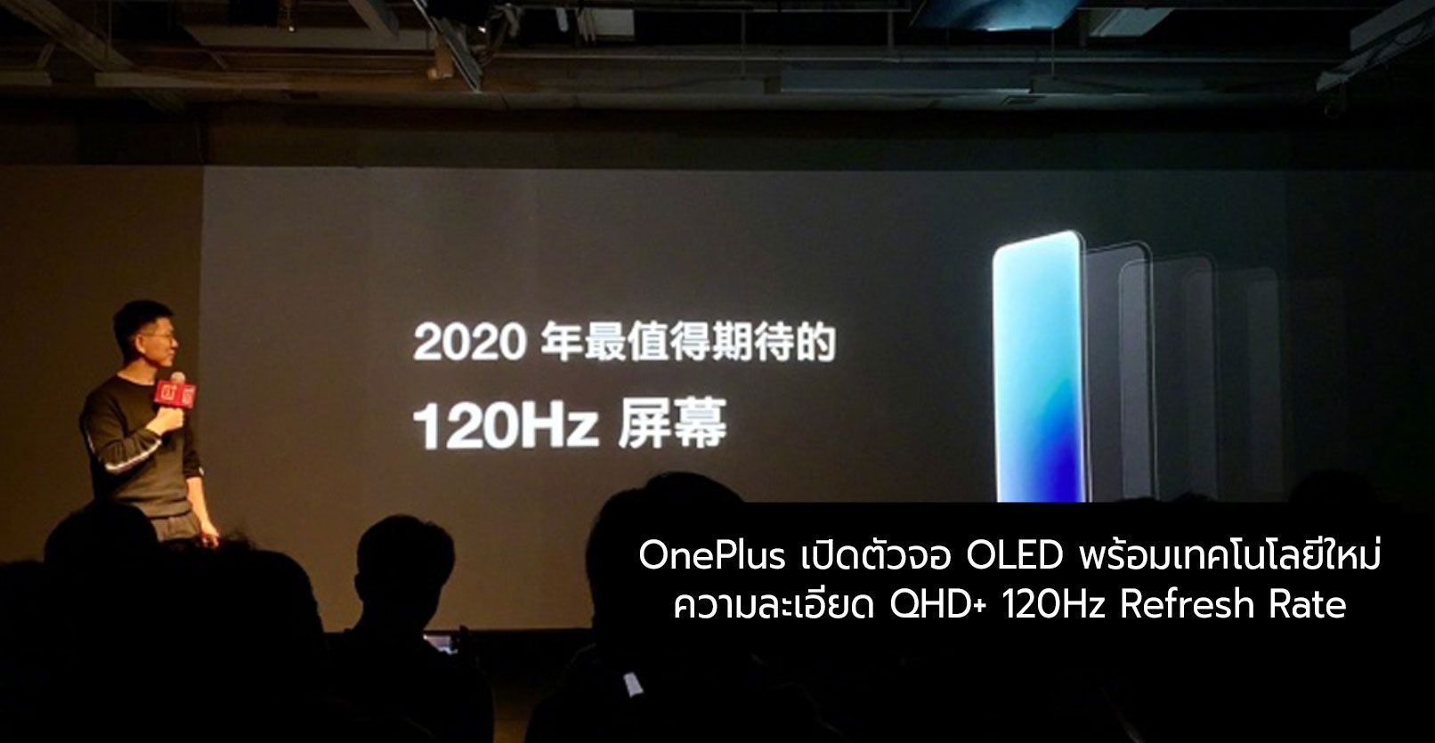 OnePlus เปิดตัวหน้าจอ OLED ใหม่ ความละเอียด Quad HD+ 120 Hz คาดนำไปใช้กับ OnePlus 8 Pro