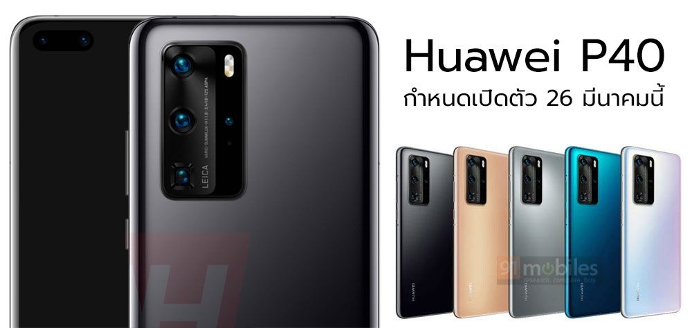 Huawei P40 series จอโค้งรอบด้าน พร้อม 4 กล้องหลังพลังซูม เตรียมเปิดตัวในวันที่ 26 มีนาคมนี้