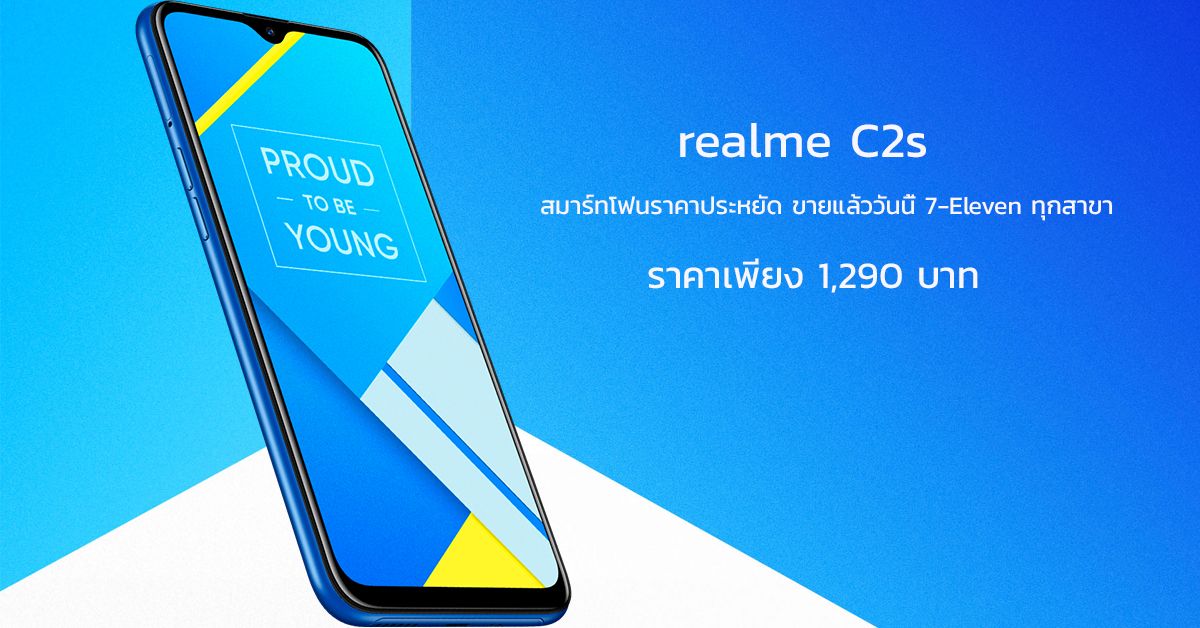 realme C2s สมาร์ทโฟนสเปคสุดคุ้ม ขายแล้ววันนี้ที่ 7-Eleven ทั่วประเทศ ในราคาเบาๆ แค่ 1,290 บาท