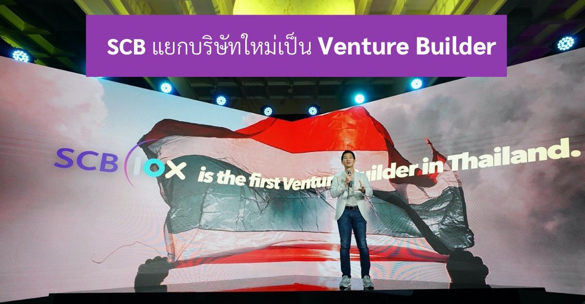 SCB 10X บริษัทใหม่แยกตัวจากธนาคาร เกิดมาเพื่อเป็น Venture Builder ร่วมสร้างธุรกิจดิจิทัลเทคโนโลยี