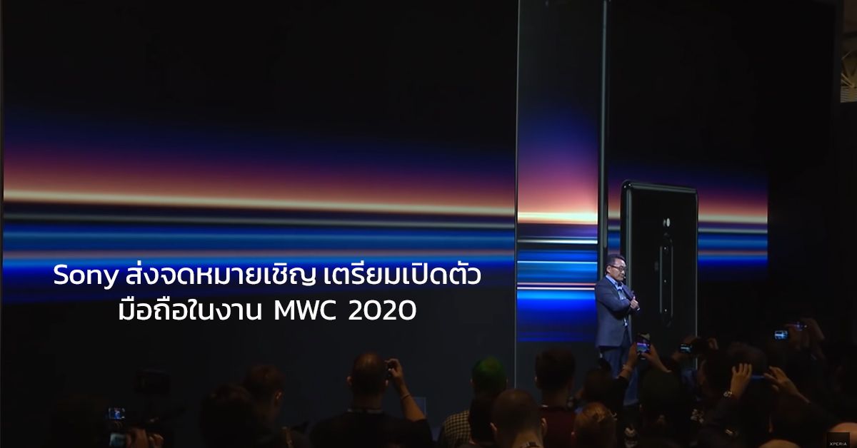 Sony ร่อนบัตรเชิญเปิดตัวมือถือ Xperia รุ่นใหม่ 24 กุมภานี้ ในงาน MWC 2020