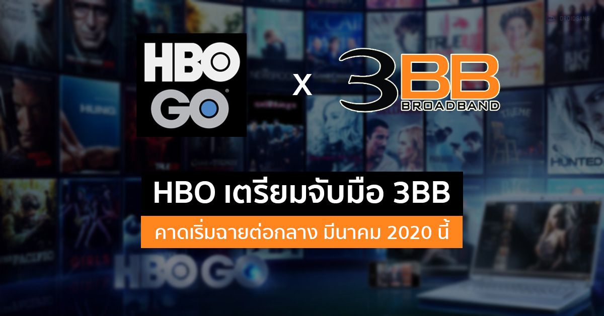 HBO เตรียมจับมือ 3BB คาดเริ่มฉายต่อกลางมีนาคม 2020 หลังใกล้หมดสัญญาจาก AIS