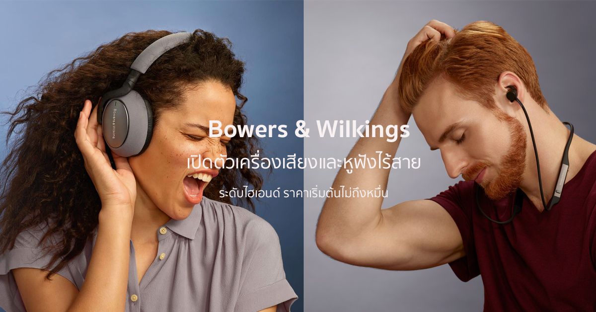 Bowers & Wilkins เปิดตัวชุดเครื่องเสียง และหูฟังระดับไฮเอนด์
