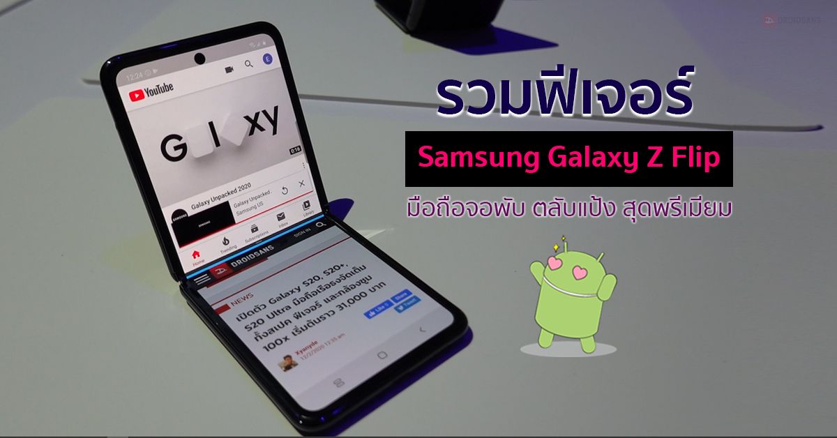 รวมฟีเจอร์เด็ด Samsung Galaxy Z Flip มือถือจอพับตลับแป้ง สุดพรีเมียม