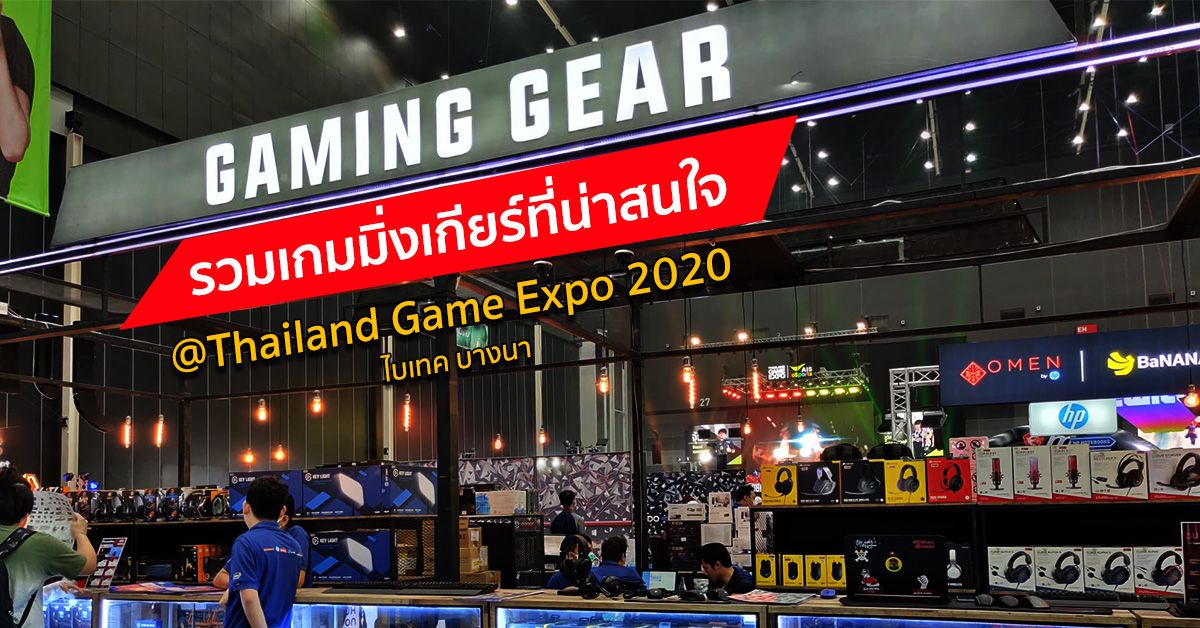 รวม Gaming Gear ที่น่าสนใจในงาน Thailand Game Expo 2020 เมาส์ หูฟัง คีย์บอร์ด ฯลฯ ราคาสุดคุ้ม ของแถมเพียบ